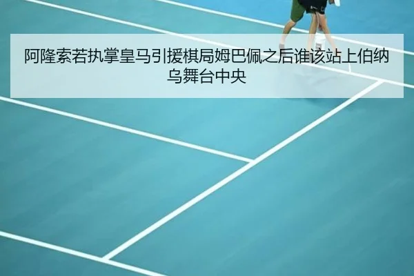 阿隆索若执掌皇马引援棋局姆巴佩之后谁该站上伯纳乌舞台中央